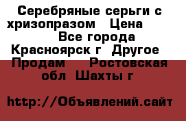 Серебряные серьги с хризопразом › Цена ­ 2 500 - Все города, Красноярск г. Другое » Продам   . Ростовская обл.,Шахты г.